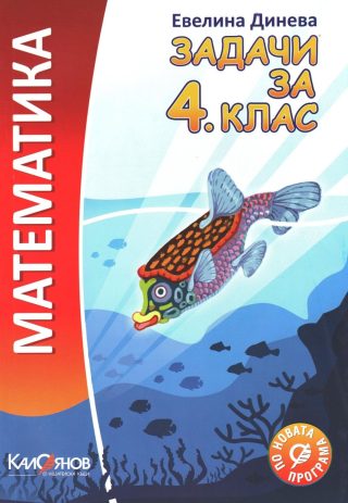 Задачи по математика за 4. клас