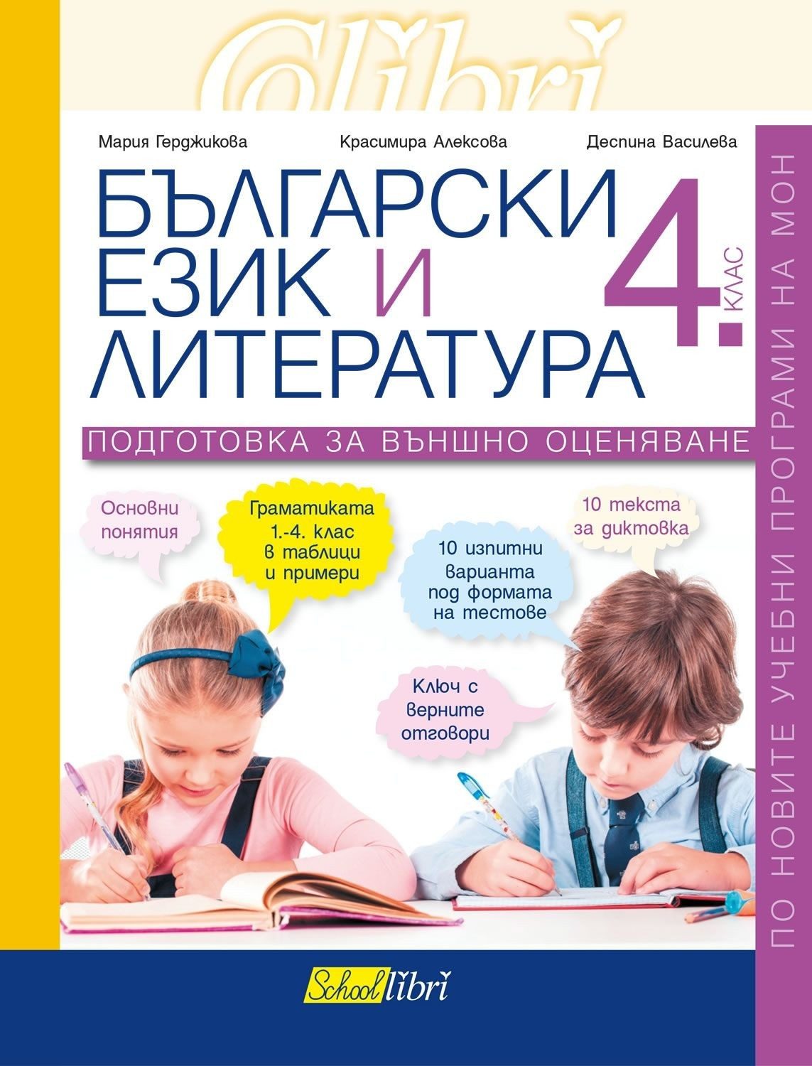 Подготовка за външно оценяване по български език и литература за 4. клас (по новата програма)