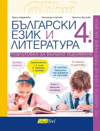 Подготовка за външно оценяване по български език и литература за 4. клас (по новата програма)