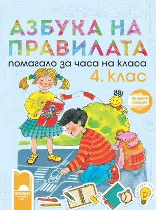 Азбука на правилата - Помагало за часа на класа за 4 клас