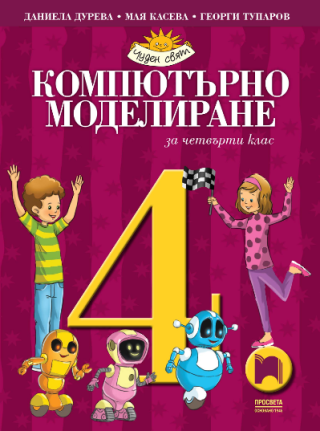 Компютърно моделиране за 4. клас