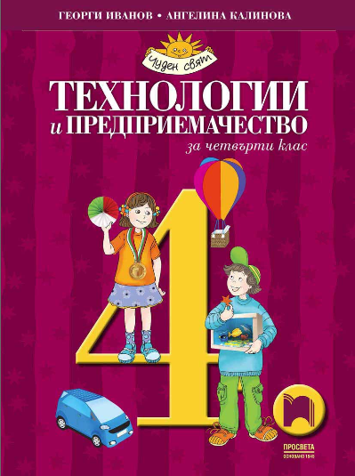 Технологии и предприемачество за 4. клас