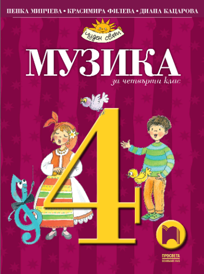 Музика за 4. клас