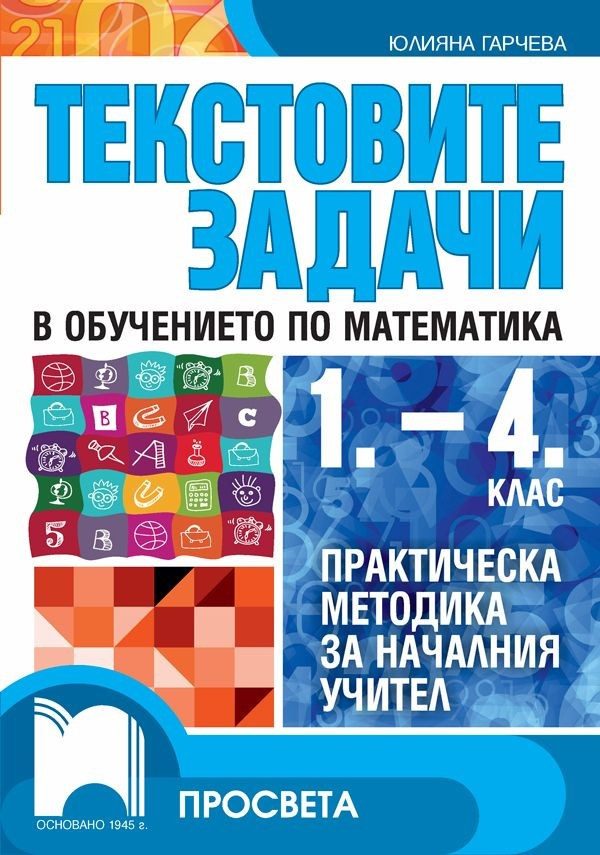 Текстовите задачи в обучението по математика за 1. - 4. клас