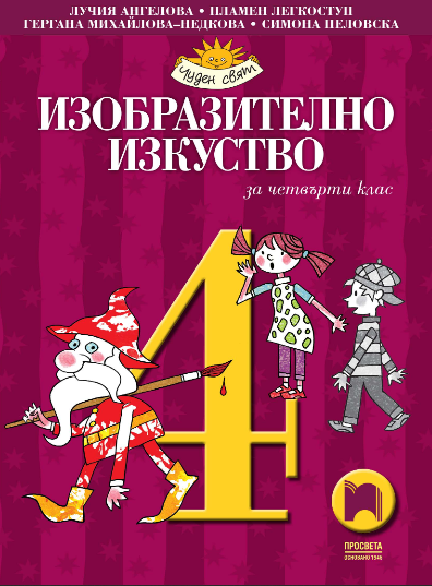 Изобразително изкуство за 4. клас