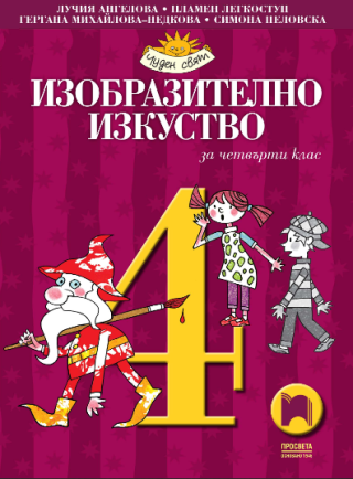 Изобразително изкуство за 4. клас