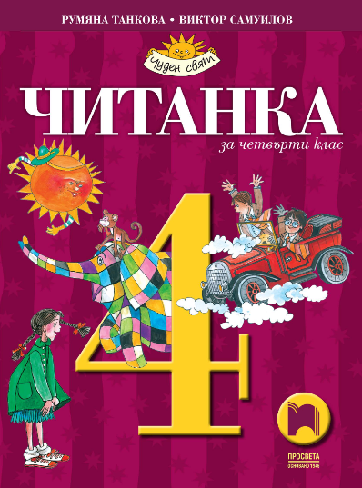 Читанка за 4. клас