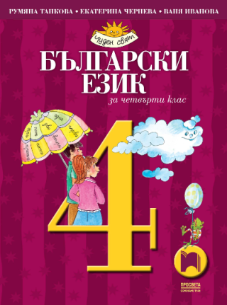 Български език за 4. клас