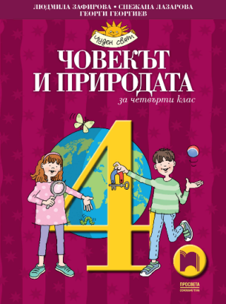 Човекът и природата за 4. клас