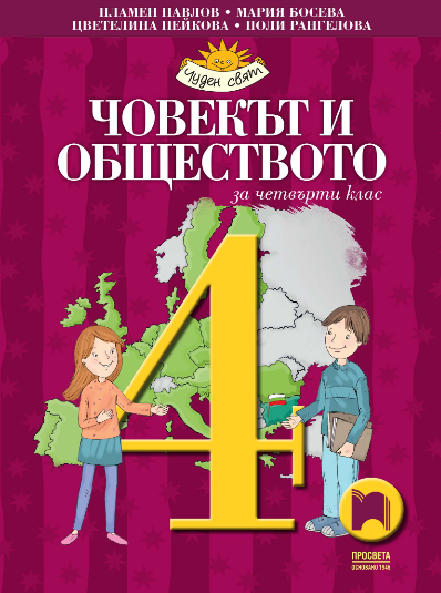 Човекът и обществото за 4. клас