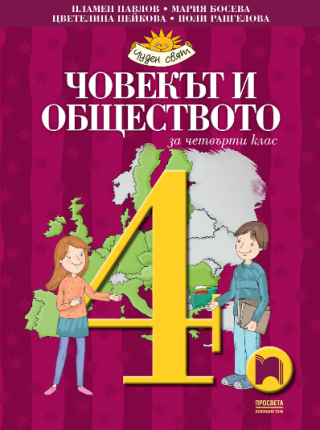 Човекът и обществото за 4. клас