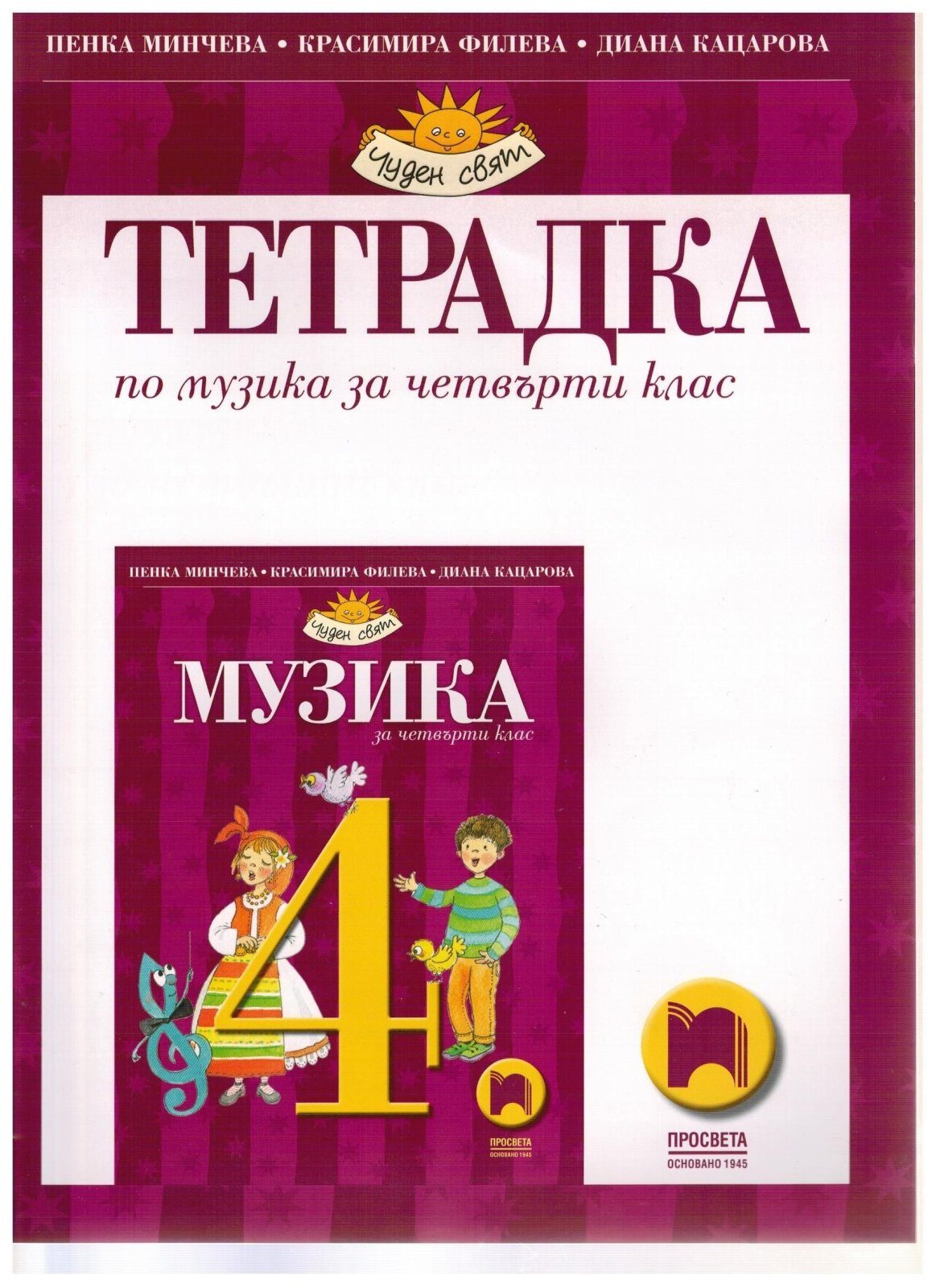 Тетрадка по музика за 4. клас
