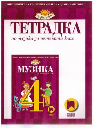 Тетрадка по музика за 4. клас