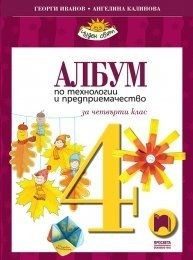Албум по технологии и предприемачество за 4. клас