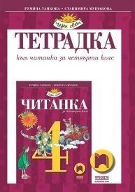 Тетрадка към читанка за 4. клас