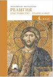 Религия. Християнство - православие - Учебник за 4. клас