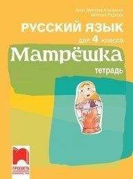Учебна тетрадка по руски език за 4. клас