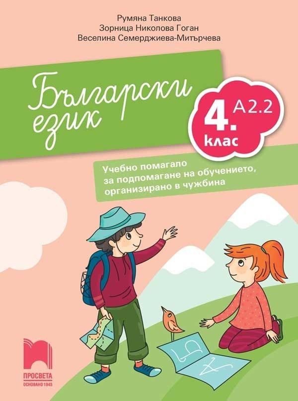 Български език като втори език за 4. клас, ниво А2.2 - Учебно помагало за подпомагане на обучението, организирано в чужбина