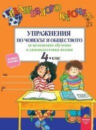Вълшебното ключе. Упражнения по човекът и обществото за целодневно обучение и самоподготовка вкъщи за 4. клас