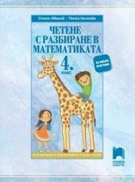 Четене с разбиране в математиката за 4. клас - За избираеми и факултативни учебни часове