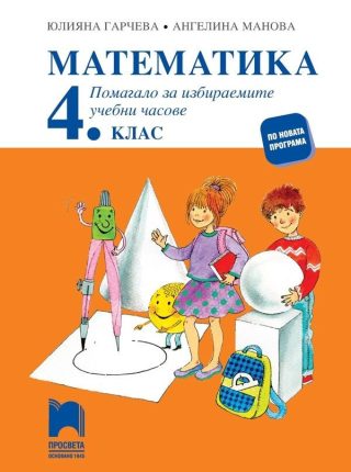 Помагало за избираемите учебни часове по математика за 4. клас