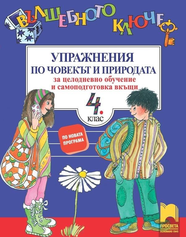 Вълшебното ключе - Упражнения по човекът и природата за целодневно обучение и самоподготовка вкъщи за 4 клас