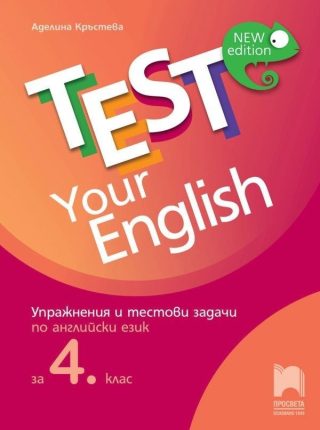 Упражнения и тестови задачи по английски език за 4 клас