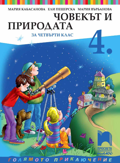 Човекът и природата за 4. клас