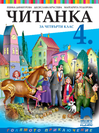 Читанка за 4. клас