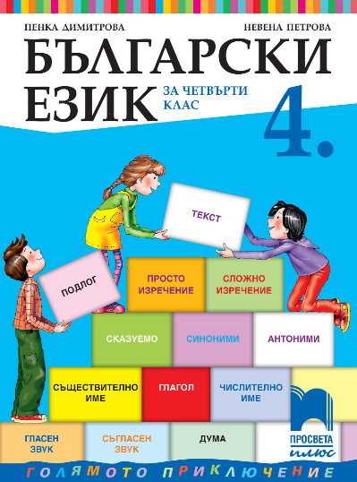 Български език за 4. клас