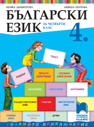 Български език за 4. клас