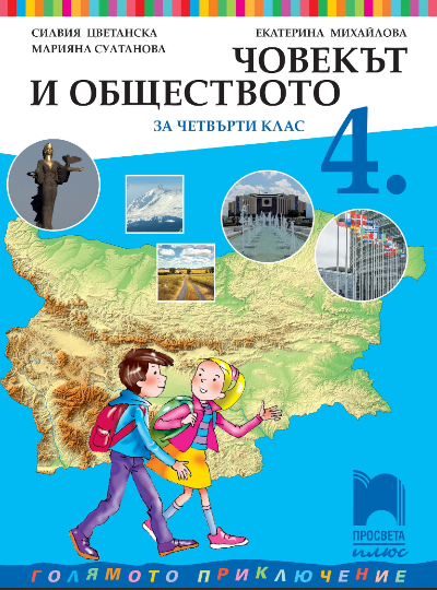 Човекът и обществото за 4. клас
