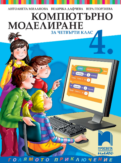 Компютърно моделиране за 4. клас