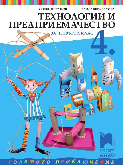 Технологии и предприемачество за 4. клас