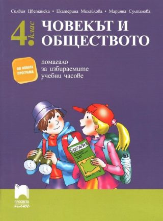 Помагало по човекът и обществото за избираемите учебни часове в 4. клас