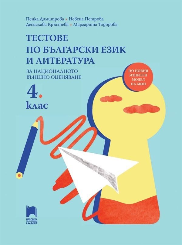 Тестове по български език и литература за НВО в 4. клас