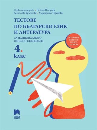 Тестове по български език и литература за НВО в 4. клас
