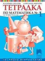 Тетрадка № 1 по математика за 4. клас