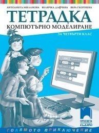 Тетрадка по компютърно моделиране за 4. клас