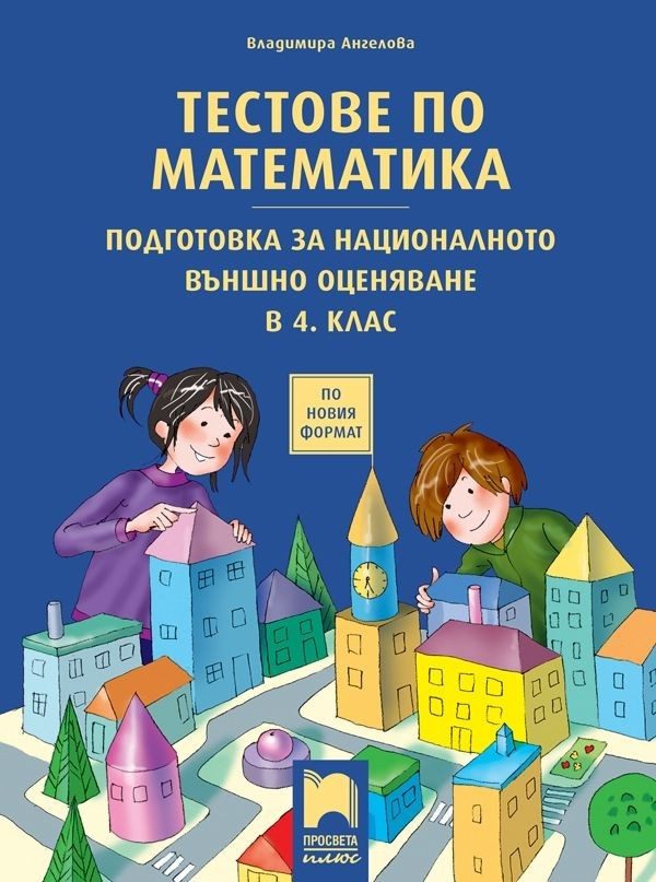 Тестове по математика. Подготовка за националното външно оценяване в 4. клас