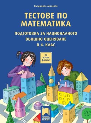 Тестове по математика. Подготовка за националното външно оценяване в 4. клас