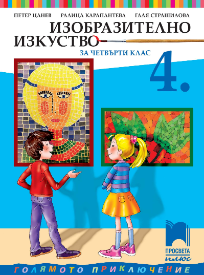 Изобразително изкуство за 4. клас