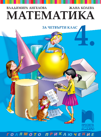 Математика за 4. клас