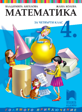Математика за 4. клас