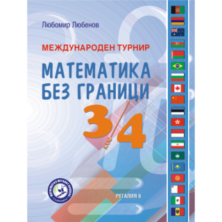 Международен турнир "Математика без граници" за 3. и 4. клас