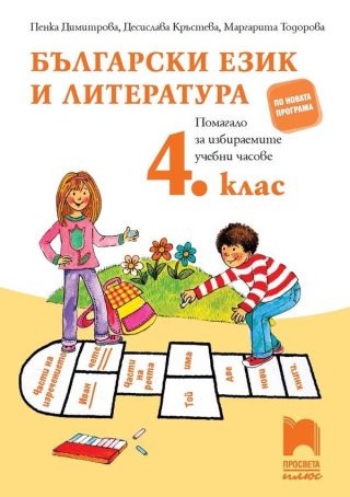 Помагало по български език и литература за избираемите учебни часове в 4. клас