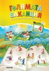 Голямата ваканция - Учебно помагало след 4. клас