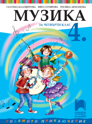 Музика за 4. клас