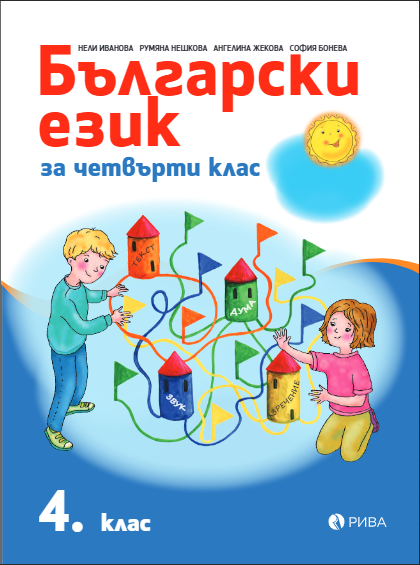 Български език за 4. клас