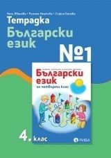 Учебна тетрадка по български език № 1 за 4. клас